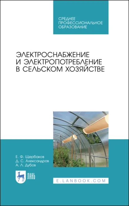 Обложка книги Электроснабжение и электропотребление в сельском хозяйстве. Учебное пособие для СПО. 4-е издание, стереотипное, Е. Ф. Щербаков