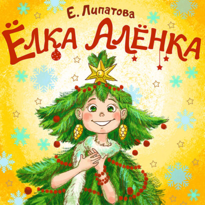 

Ёлка Алёнка