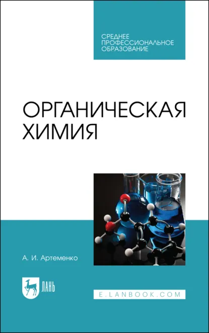 Обложка книги Органическая химия. Учебник для СПО. 8-е издание, стереотипное, А. И. Артеменко