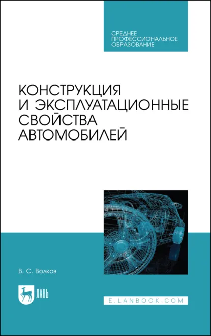 Обложка книги Конструкция и эксплуатационные свойства автомобилей. Учебное пособие для СПО. 4-е издание, стереотипное, В. С. Волков