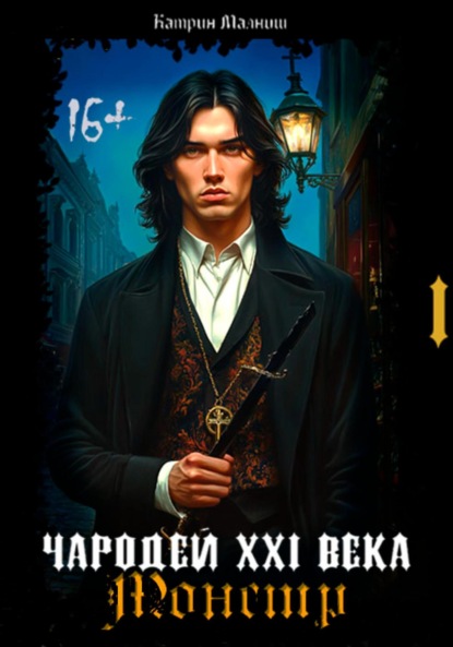 

Чародей XXI века: Монстр 1 часть