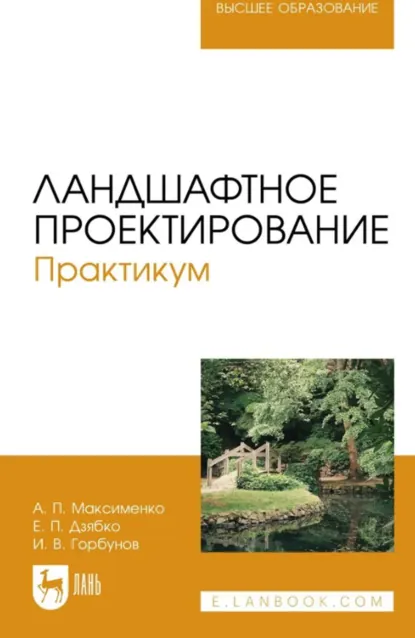 Обложка книги Ландшафтное проектирование. Практикум. Учебное пособие для вузов. 3-е издание, стереотипное, А. П. Максименко