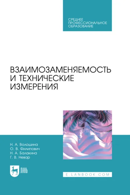 Обложка книги Взаимозаменяемость и технические измерения. Учебное пособие для СПО. 2-е издание, стереотипное, Н. А. Волошина