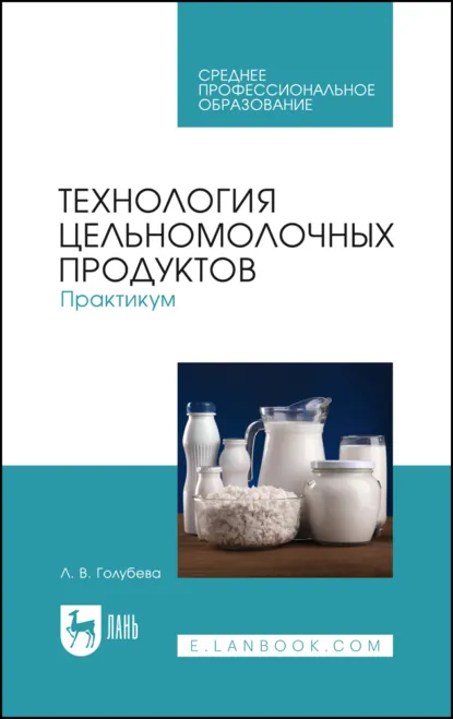 Обложка книги Технология цельномолочных продуктов. Практикум. Учебное пособие для СПО. 3-е издание, стереотипное, Л. В. Голубева
