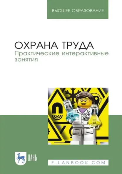 Обложка книги Охрана труда. Практические интерактивные занятия. Учебное пособие для вузов. 3-е издание, стеротипное, Г. Н. Титова
