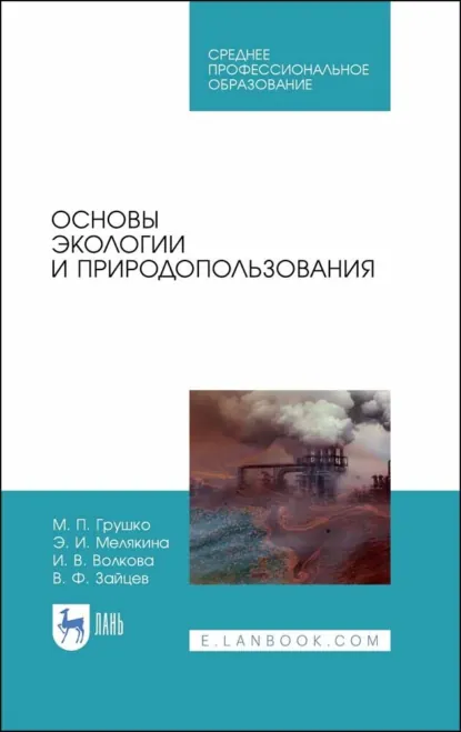 Обложка книги Основы экологии и природопользования. Учебное пособие для СПО. 4-е издание, стереотипное, И. В. Волкова
