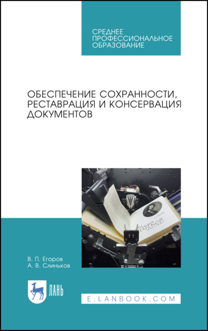 Обеспечение сохранности, реставрация и консервация документов. Учебное пособие для СПО. 3-е издание, стереотипное