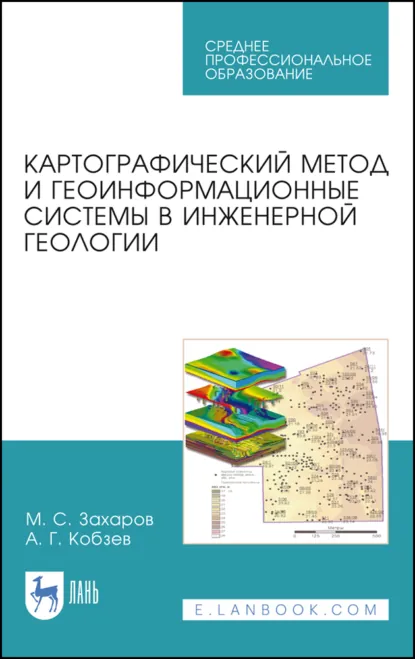 Обложка книги Картографический метод и геоинформационные системы в инженерной геологии. Учебное пособие для СПО. 4-е издание, стереотипное, М. С. Захаров
