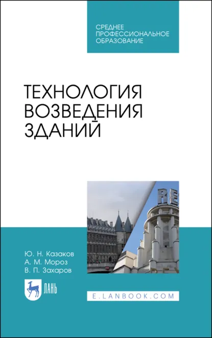 Обложка книги Технология возведения зданий. Учебное пособие для СПО. 4-е издание, стереотипное, Ю. Н. Казаков