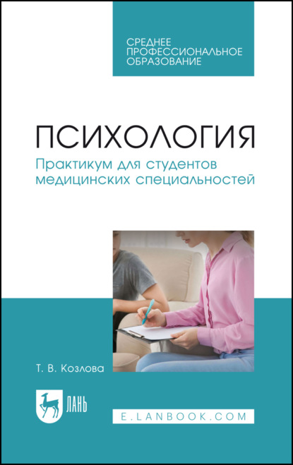 Психология. Практикум для студентов медицинских специальностей. Учебное пособие для СПО. 2-е издание, стереотипное
