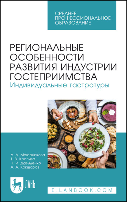 Региональные особенности развития индустрии гостеприимства. Индивидуальные гастротуры. Учебное пособие для СПО. 3-е издание, стереотипное