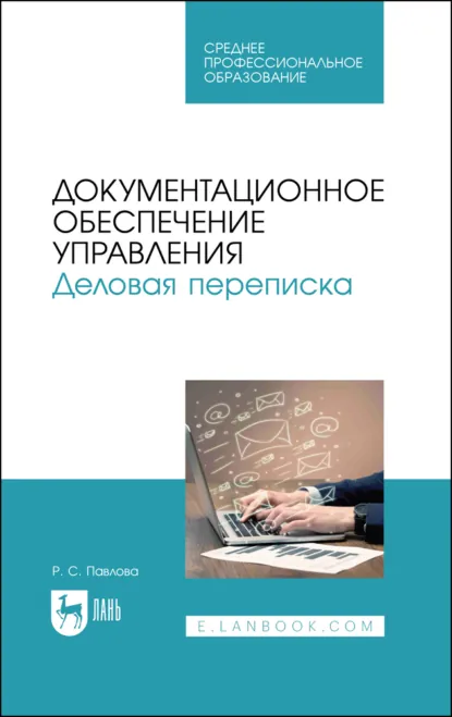 Обложка книги Документационное обеспечение управления. Деловая переписка. Учебное пособие для СПО. 3-е издание, стереотипное, Р. С. Павлова