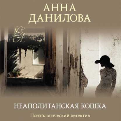 Неаполитанская кошка