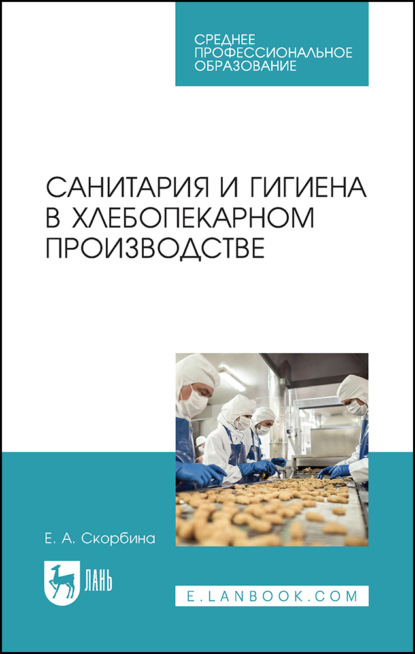 Санитария и гигиена в хлебопекарном производстве. Учебное пособие для СПО. 3-е издание, стереотипное