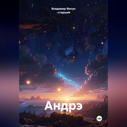 Андрэ