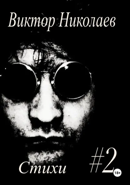 Обложка книги Стихи #2, Виктор Николаев