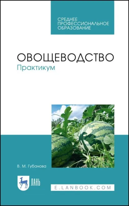 Обложка книги Овощеводство. Практикум. Учебное пособие для СПО. 4-е издание, стереотипное, В. М. Губанова