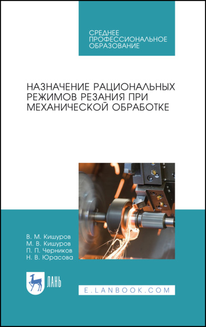 Назначение рациональных режимов резания при механической обработке. Учебное пособие для СПО. 4-е издание, стереотипное