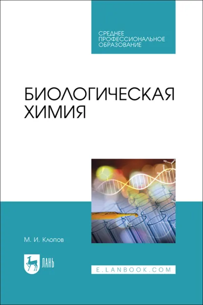Обложка книги Биологическая химия. Учебное пособие для СПО. 2-е издание, стереотипное, М. И. Клопов