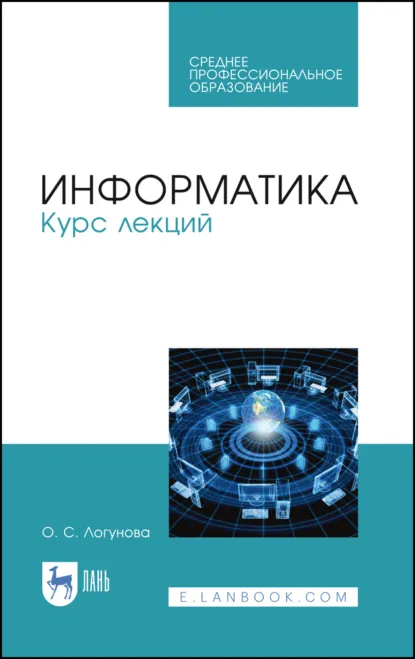 Обложка книги Информатика. Курс лекций. Учебник для СПО. 3-е издание, стереотипное, О. С. Логунова