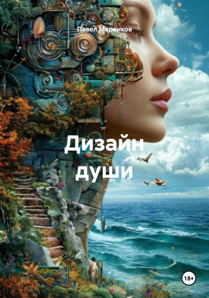 

Дизайн души