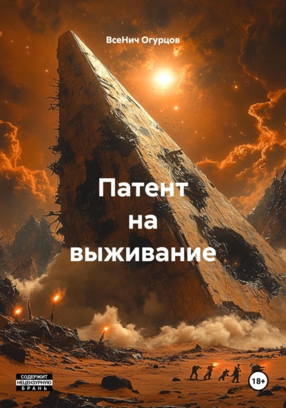 

Патент на выживание