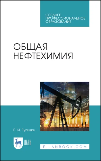 Обложка книги Общая нефтехимия. Учебное пособие для СПО. 4-е издание, стереотипное, Е. И. Тупикин