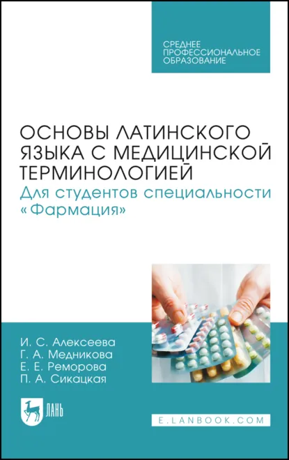 Обложка книги Основы латинского языка с медицинской терминологией. Для студентов специальности «Фармация». Учебник для СПО. 2-е издание, стереотипное, И. С. Алексеева