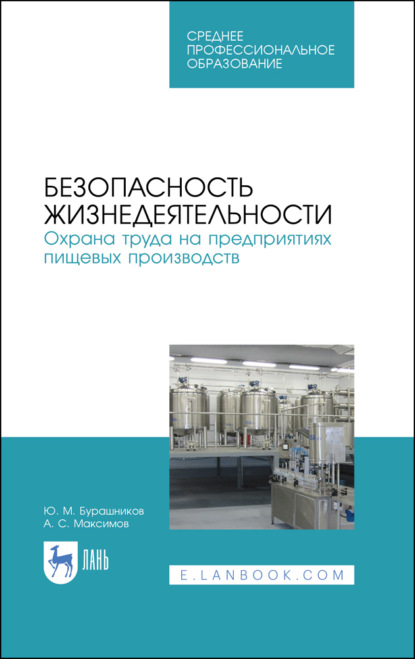 Безопасность жизнедеятельности. Охрана труда на предприятиях пищевых производств. Учебник для СПО. 4-е издание, стереотипное
