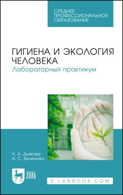 Гигиена и экология человека. Лабораторный практикум. Учебное пособие для СПО. 2-е издание, стереотипное