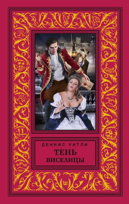 Обложка книги Тень виселицы, Деннис  Уитли