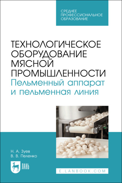 Технологическое оборудование мясной промышленности. Пельменный аппарат и пельменная линия. Учебное пособие для СПО. 2-е издание, стереотипное