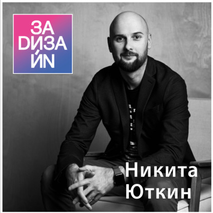 Как открыть дизайн-студию или агентство брендинга в 2025 году? Никита Юткин, ENDY.