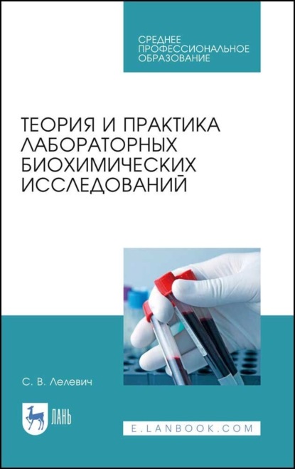 Теория и практика лабораторных биохимических исследований. Учебное пособие для СПО. 5-е издание, стереотипное