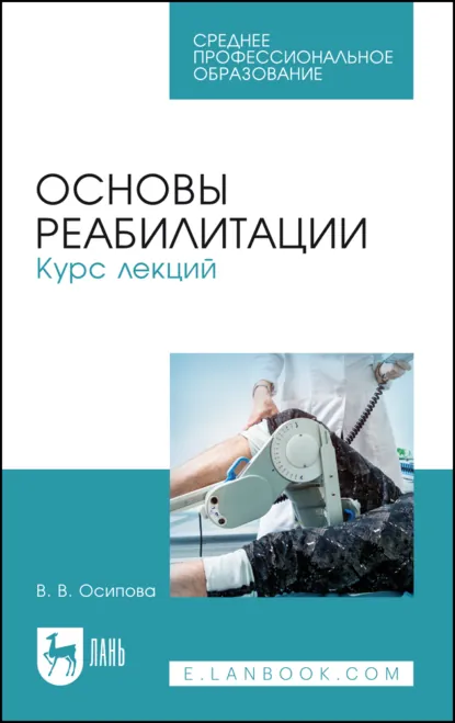 Обложка книги Основы реабилитации. Курс лекций. Учебное пособие для СПО. 5-е издание, стереотипное, В. В. Осипова