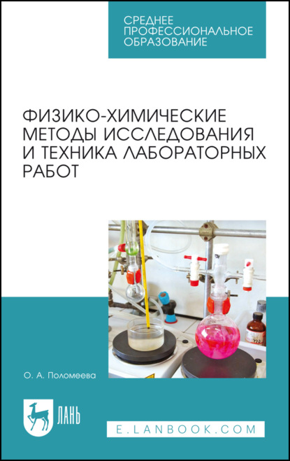 Физико-химические методы исследования и техника лабораторных работ. Учебное пособие для СПО. 6-е издание, стереотипное
