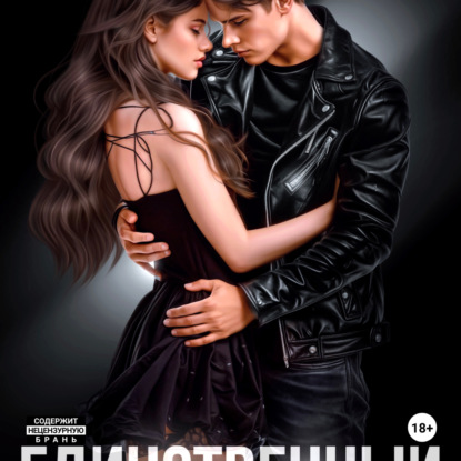 

Единственный