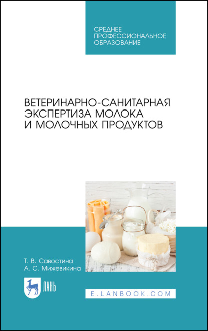 Ветеринарно-санитарная экспертиза молока и молочных продуктов. Учебник для СПО. 3-е издание, стереотипное