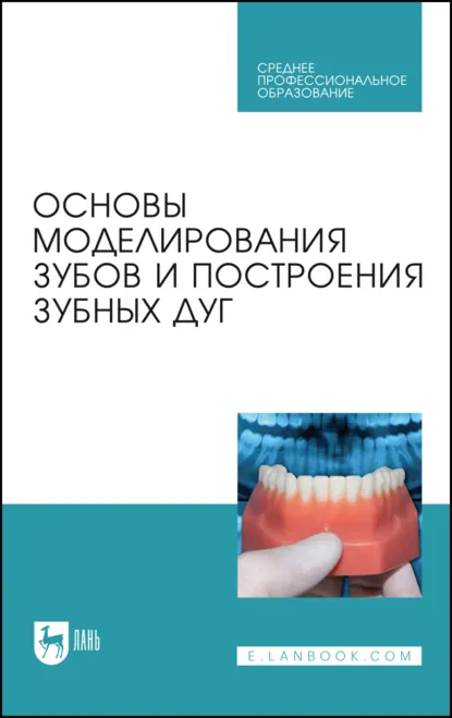 Обложка книги Основы моделирования зубов и построения зубных дуг. Учебное пособие для СПО. 3-е издание, стереотипное, С. В. Дмитриенко