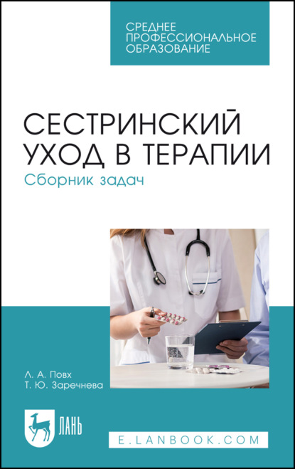 Сестринский уход в терапии. Сборник задач. Учебное пособие для СПО. 6-е издание, стереотипное