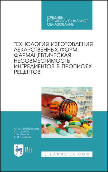 Технология изготовления лекарственных форм: фармацевтическая несовместимость ингредиентов в прописях рецептов. Учебное пособие для СПО. 4-е издание, стереотипное