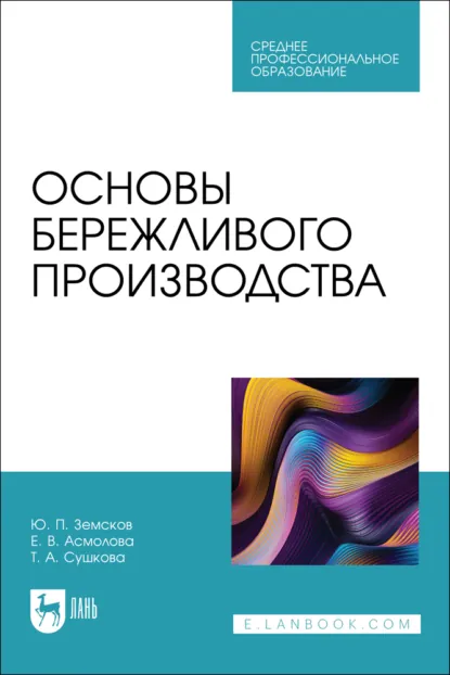 Обложка книги Основы бережливого производства. Учебное пособие для СПО., Ю. П. Земсков