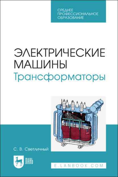 

Электрические машины. Трансформаторы. Учебное пособие для СПО.