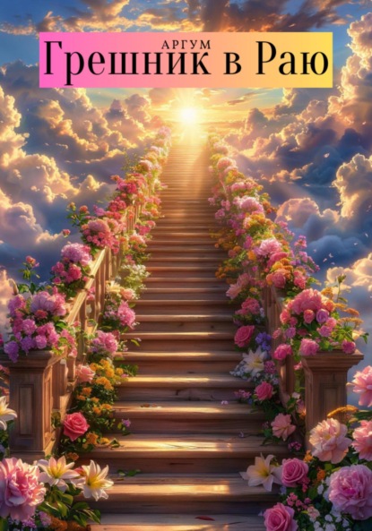 

Грешник в Раю