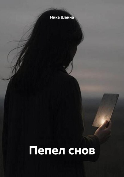 

Пепел снов