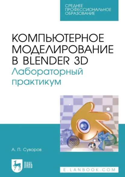 Обложка книги Компьютерное моделирование в Blender 3D. Лабораторный практикум. Учебное пособие для СПО, Александр Суворов