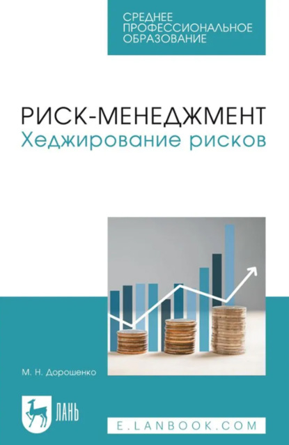 

Риск-менеджмент. Хеджирование рисков. Учебное пособие для СПО