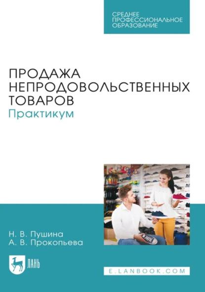 

Продажа непродовольственных товаров. Практикум. Учебное пособие для СПО