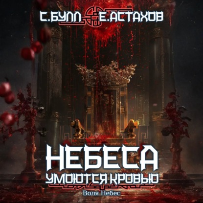 

Воля Небес