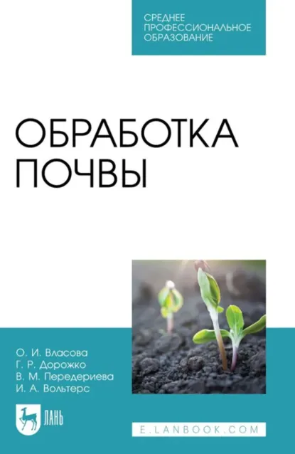 Обложка книги Обработка почвы. Учебное пособие для СПО. 3-е издание, стереотипное, О. И. Власова